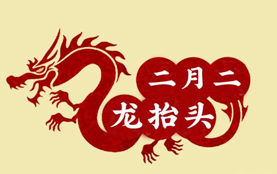 二月二，龍?zhí)ь^，風調(diào)雨順好年頭