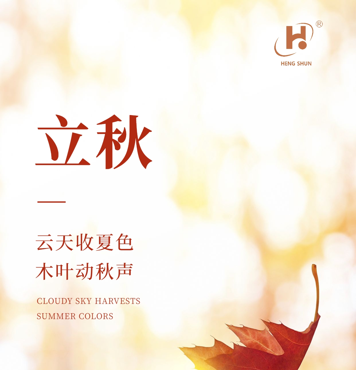 立秋，是“二十四節(jié)氣”之第十三個節(jié)氣，也是秋季的起始